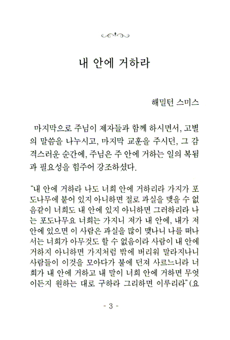 허드슨 테일러의 주 안에 거하라 (형제들의집 소책자 시리즈 08)