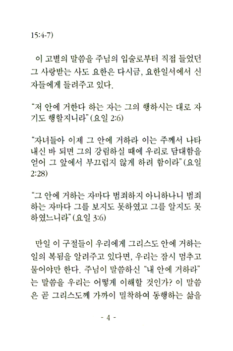 허드슨 테일러의 주 안에 거하라 (형제들의집 소책자 시리즈 08)