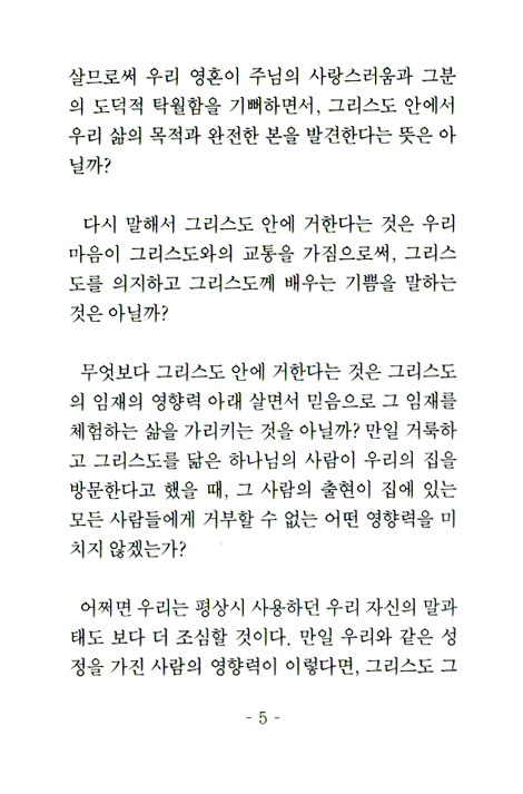 허드슨 테일러의 주 안에 거하라 (형제들의집 소책자 시리즈 08)