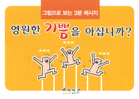영원한 기쁨을 아십니까? - 그림으로 보는 3분 메시지(10매)