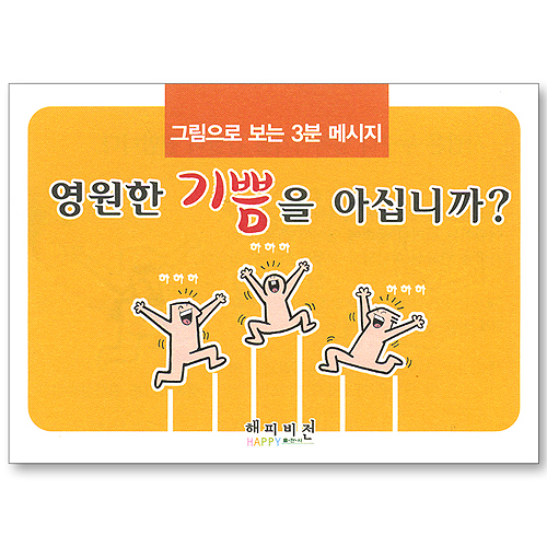 영원한 기쁨을 아십니까? - 그림으로 보는 3분 메시지(10매)