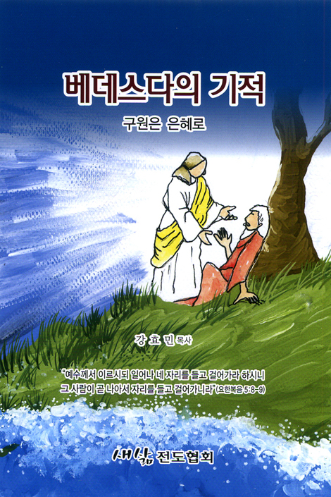 베데스다의 기적 - 구원은 은혜로