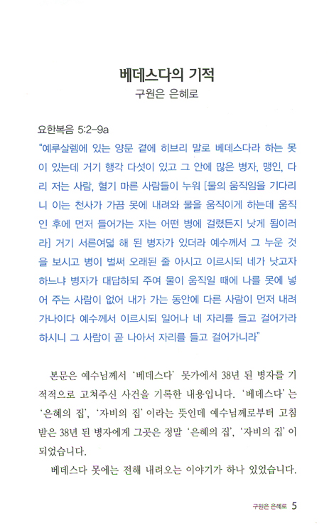베데스다의 기적 - 구원은 은혜로