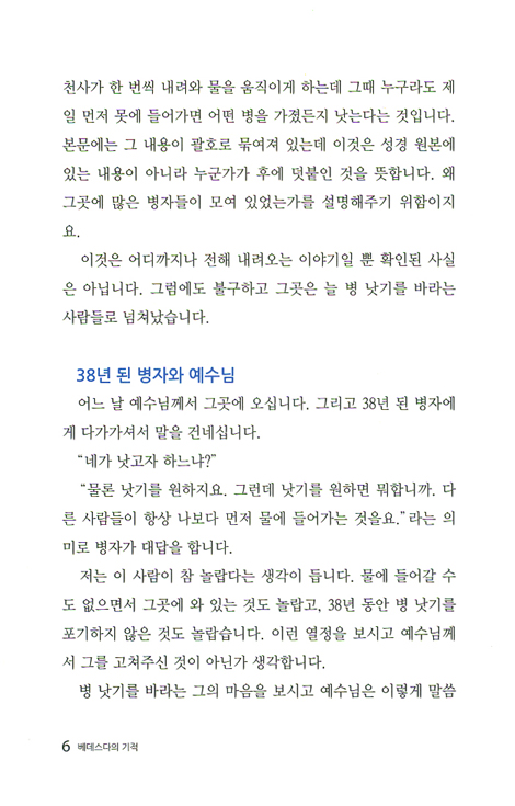 베데스다의 기적 - 구원은 은혜로