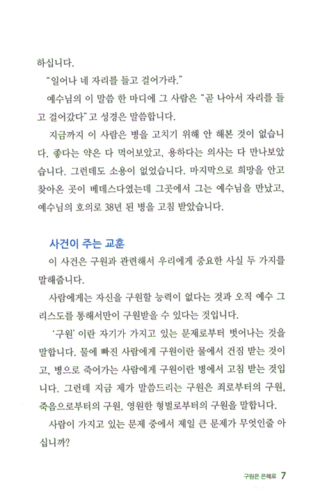 베데스다의 기적 - 구원은 은혜로