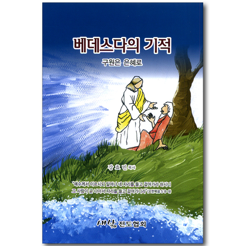 베데스다의 기적 - 구원은 은혜로
