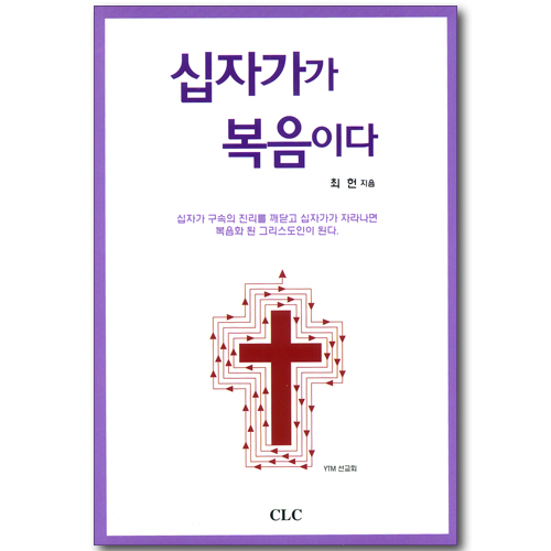 십자가가 복음이다