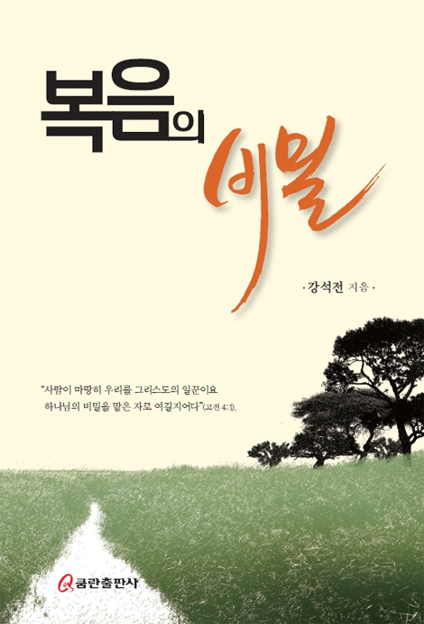 복음의 비밀
