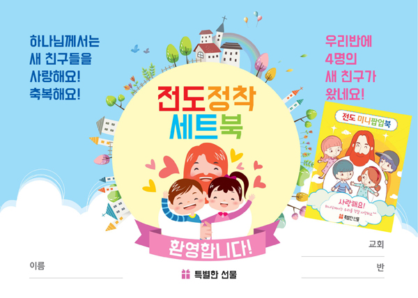 전도정착 세트북