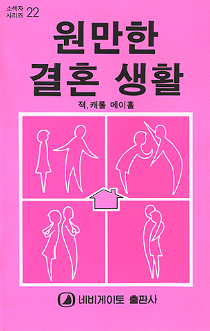 원만한 결혼 생활 (네비게이토 소책자 시리즈 22)