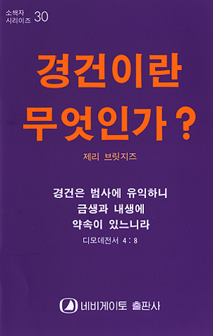 경건이란 무엇인가? (네비게이토 소책자 시리즈 30)