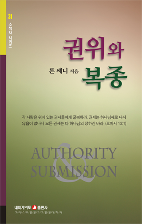 권위와 복종 (네비게이토 소책자 시리즈 31)