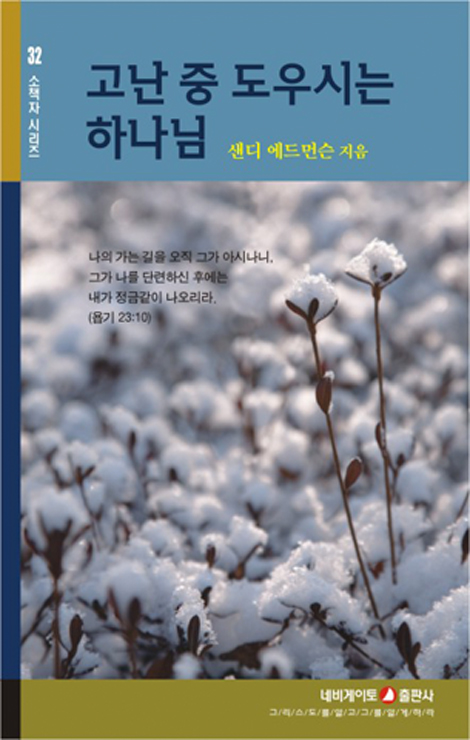 고난 중 도우시는 하나님 (네비게이토 소책자 시리즈 32)