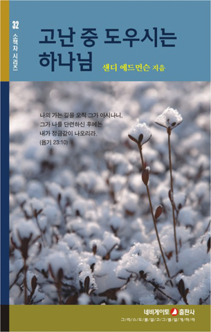 고난 중 도우시는 하나님 (네비게이토 소책자 시리즈 32)