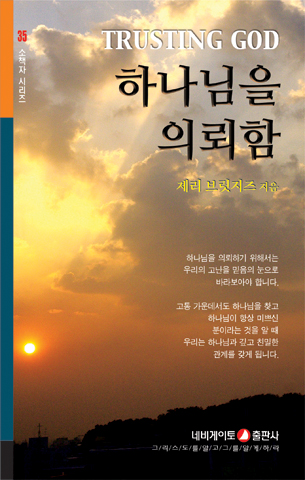 하나님을 의뢰함 (네비게이토 소책자 시리즈 35)