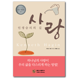 [개정판] 사랑  - 인생 승리의 길