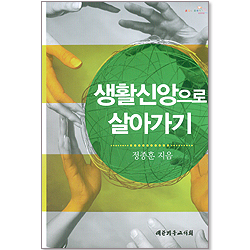 생활신앙인으로 살아가기