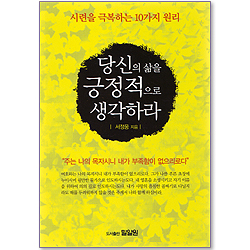 당신의 삶을 긍정적으로 생각하라 - 시련을 극복하는 10가지 원리