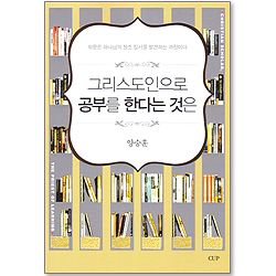 그리스도인으로 공부를 한다는 것은