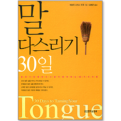 말 다스리기 30일