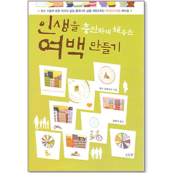 인생을 충만하게 채우는 여백 만들기