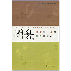 <font color=ff6000>[재정가도서] </font>적용, 성경과 삶의 통합을 말하다