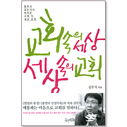 교회 속의 세상, 세상 속의 교회 - 법학자 김두식이 바라본 교회 속 세상 풍경