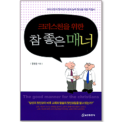 크리스천을 위한 참 좋은 매너