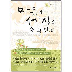 마음이 세상을 움직인다