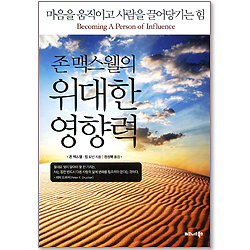 존 맥스웰의 위대한 영향력