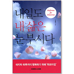 내일도 내 삶은 눈부시다