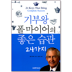 기부왕 폴 마이어의 좋은 습관 24가지