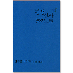 [10%할인+5%적립] 평생감사 365노트