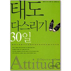 [10%할인+5%적립] 태도 다스리기 30일