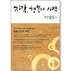 자각, 행복의 시작