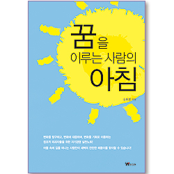 꿈을 이루는 사람의 아침