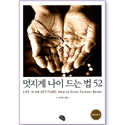 멋지게 나이 드는 법 52 (크리스천 편)