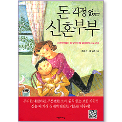 돈 걱정 없는 신혼부부