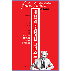 내 삶의 주인이신 그리스도