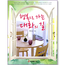 행복으로 가는 대화의 길