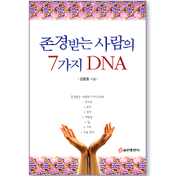 존경받는 사람의 7가지 DNA