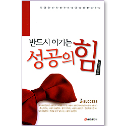 반드시 이기는 성공의 힘