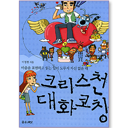 크리스천 대화코칭