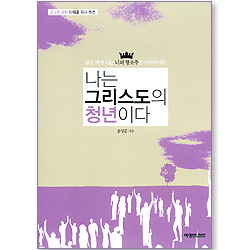 나는 그리스도의 청년이다