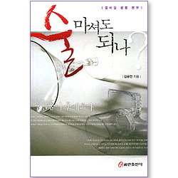 술 마셔도 되나 (올바살 운동 본부)