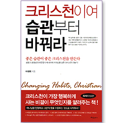 크리스천이여 습관부터 바꿔라