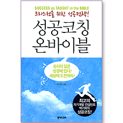 성공코칭 온바이블