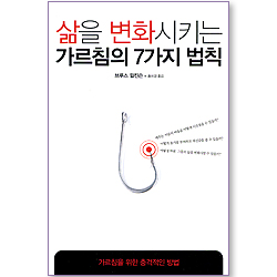 삶을 변화시키는 가르침의 7가지 법칙