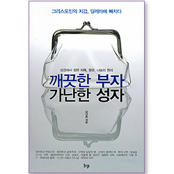 깨끗한 부자 가난한 성자