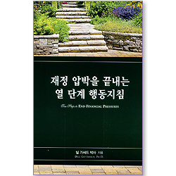 재정 압박을 끝내는 열 단계 행동지침